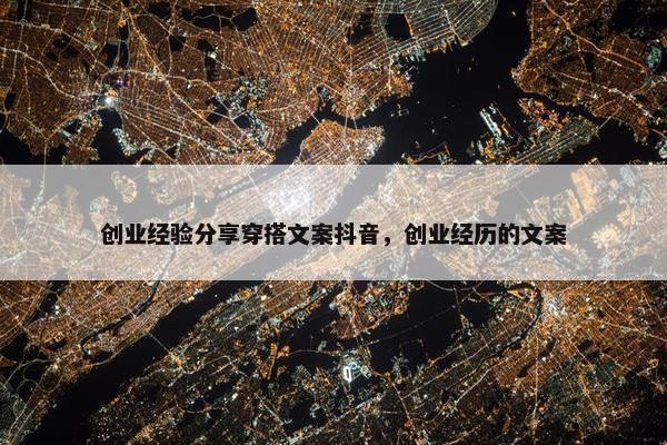 创业经验分享穿搭文案抖音，创业经历的文案