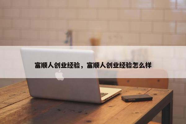 富顺人创业经验，富顺人创业经验怎么样