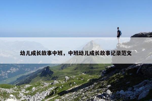 幼儿成长故事中班，中班幼儿成长故事记录范文