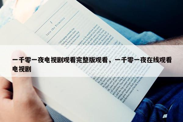 一千零一夜电视剧观看完整版观看，一千零一夜在线观看电视剧
