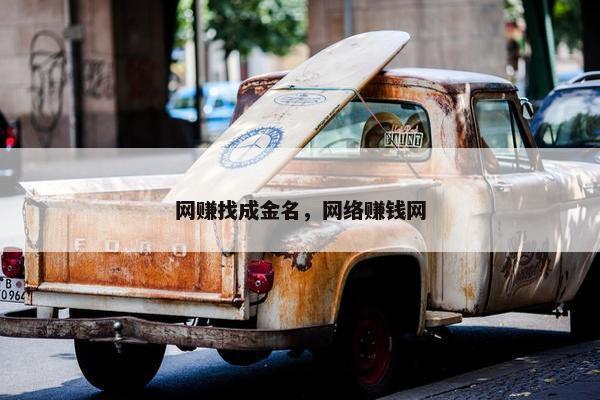 网赚找成金名，网络赚钱网