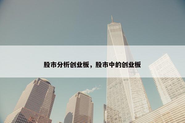 股市分析创业板，股市中的创业板