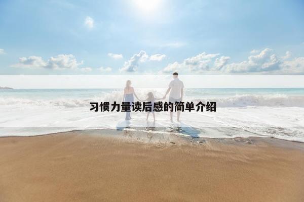 习惯力量读后感的简单介绍