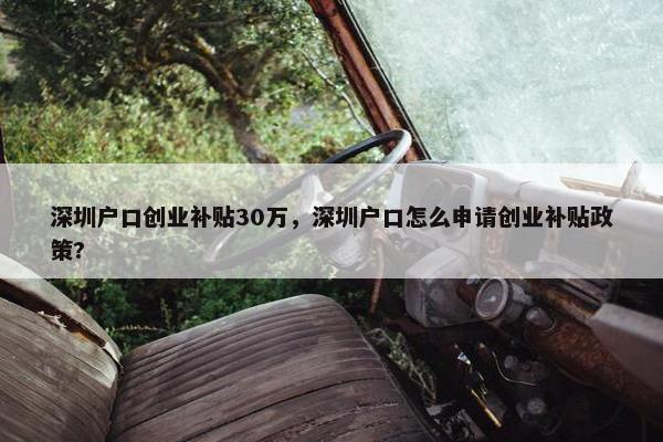 深圳户口创业补贴30万，深圳户口怎么申请创业补贴政策?