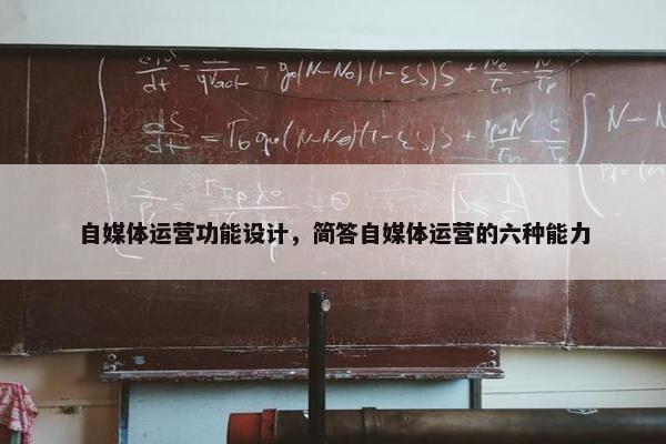 自媒体运营功能设计，简答自媒体运营的六种能力