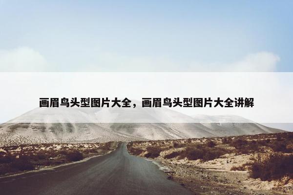 画眉鸟头型图片大全，画眉鸟头型图片大全讲解
