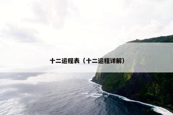 十二运程表（十二运程详解）