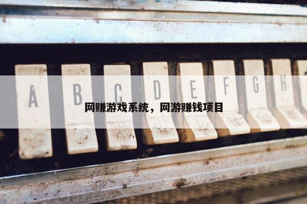 网赚游戏系统，网游赚钱项目