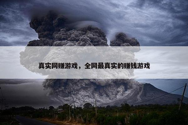 真实网赚游戏，全网最真实的赚钱游戏