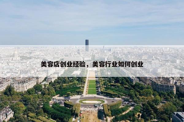 美容店创业经验，美容行业如何创业