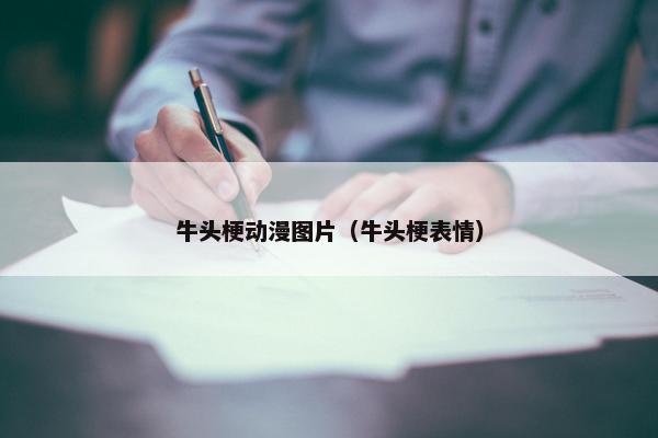 牛头梗动漫图片（牛头梗表情）