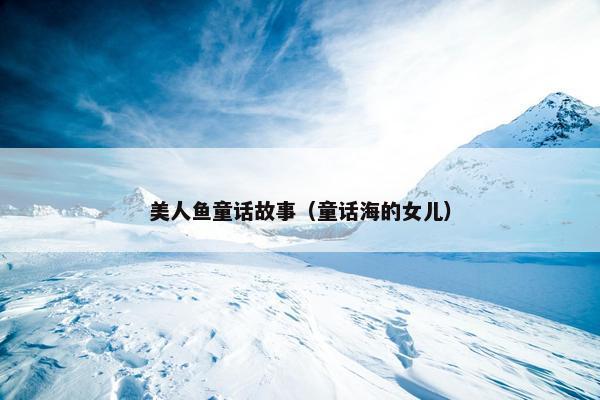美人鱼童话故事（童话海的女儿）