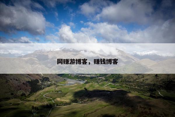 网赚游博客，赚钱博客