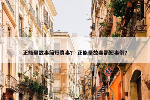 正能量故事简短真事？ 正能量故事简短事例？