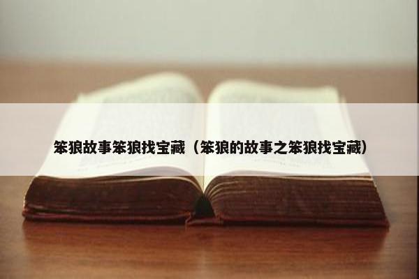 笨狼故事笨狼找宝藏（笨狼的故事之笨狼找宝藏）