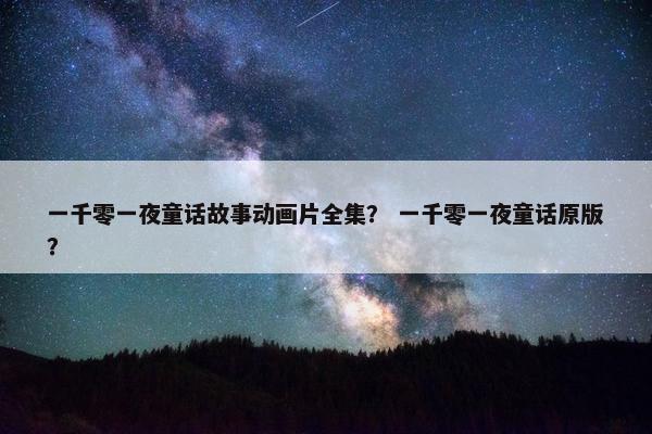 一千零一夜童话故事动画片全集？ 一千零一夜童话原版？