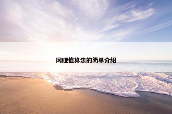 网赚值算法的简单介绍