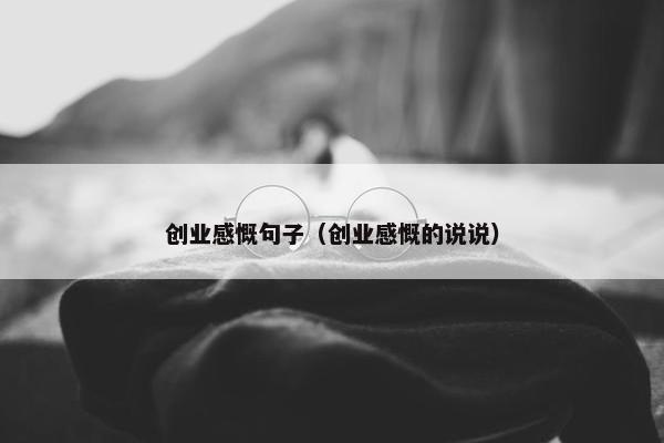 创业感慨句子（创业感慨的说说）
