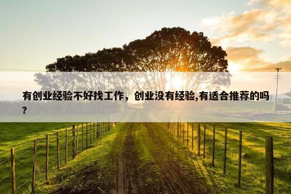 有创业经验不好找工作，创业没有经验,有适合推荐的吗?