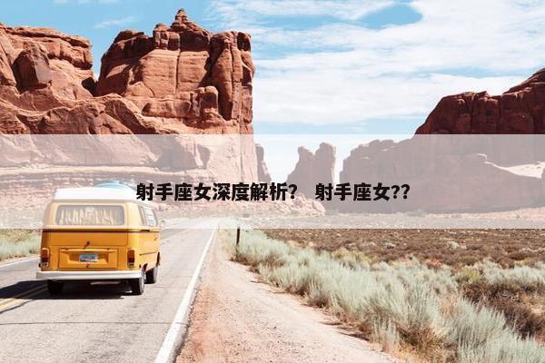 射手座女深度解析？ 射手座女?？