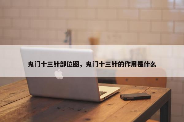 鬼门十三针部位图，鬼门十三针的作用是什么