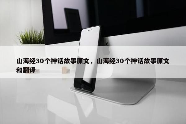 山海经30个神话故事原文，山海经30个神话故事原文和翻译