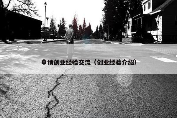 申请创业经验交流（创业经验介绍）