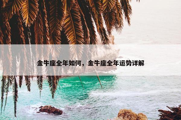 金牛座全年如何，金牛座全年运势详解