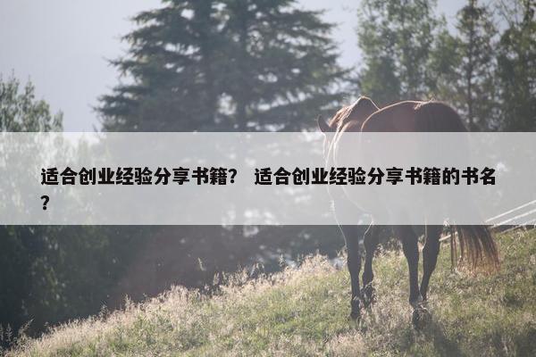 适合创业经验分享书籍？ 适合创业经验分享书籍的书名？
