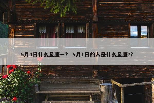 5月1日什么星座一？ 5月1日的人是什么星座?？