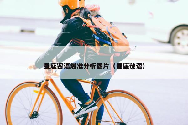 星座密语爆准分析图片（星座谜语）