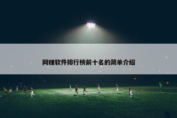 网赚软件排行榜前十名的简单介绍