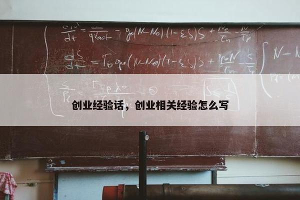 创业经验话，创业相关经验怎么写