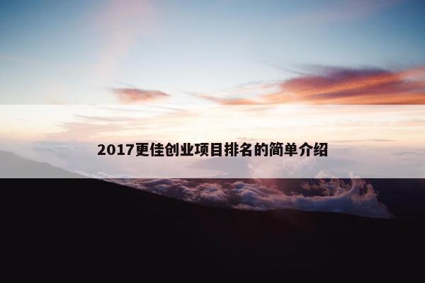 2017更佳创业项目排名的简单介绍