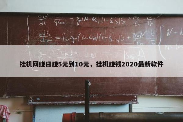 挂机网赚日赚5元到10元，挂机赚钱2020最新软件