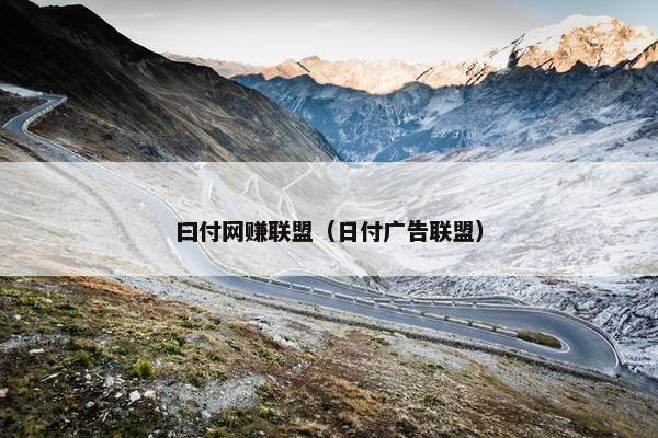 曰付网赚联盟（日付广告联盟）