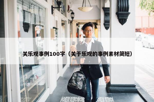 关乐观事例100字（关于乐观的事例素材简短）