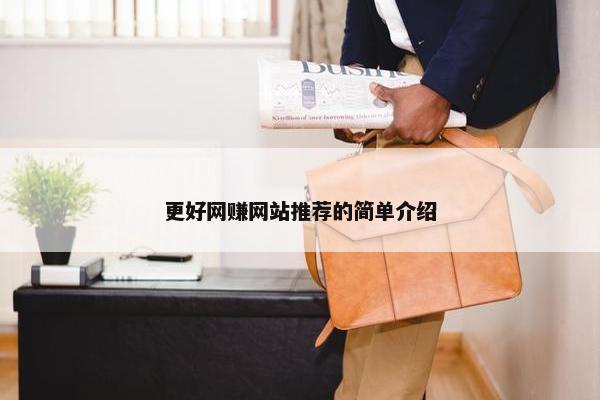 更好网赚网站推荐的简单介绍