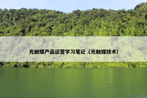 光触媒产品运营学习笔记（光触媒技术）