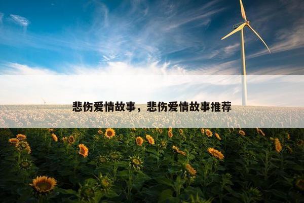 悲伤爱情故事，悲伤爱情故事推荐