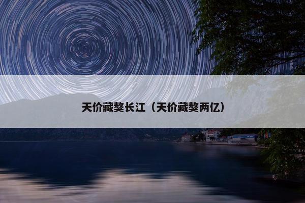 天价藏獒长江（天价藏獒两亿）