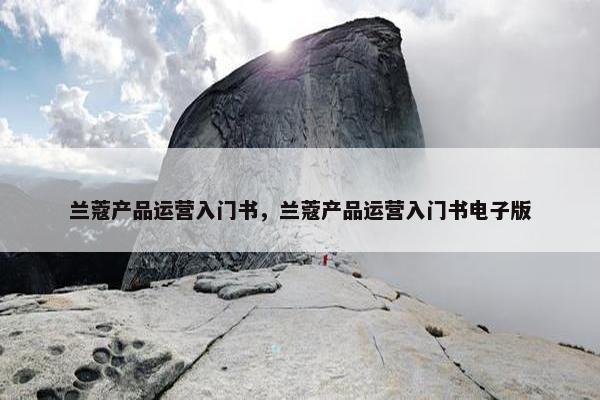 兰蔻产品运营入门书，兰蔻产品运营入门书电子版