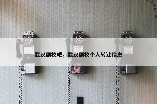 武汉德牧吧，武汉德牧个人转让信息