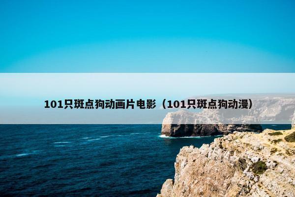 101只斑点狗动画片电影（101只斑点狗动漫）