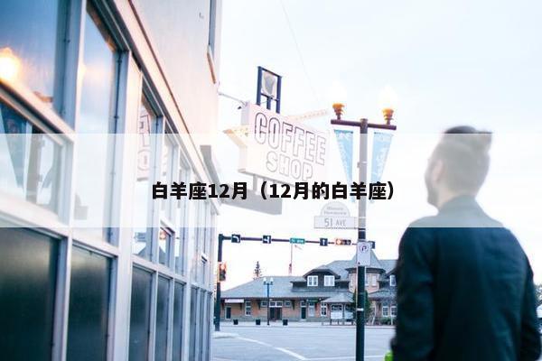 白羊座12月（12月的白羊座）