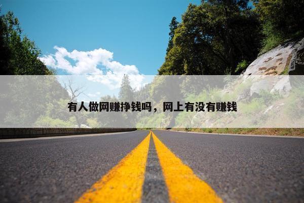 有人做网赚挣钱吗，网上有没有赚钱