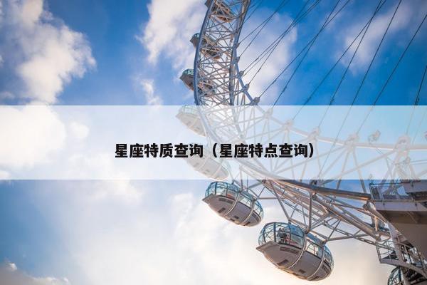 星座特质查询（星座特点查询）
