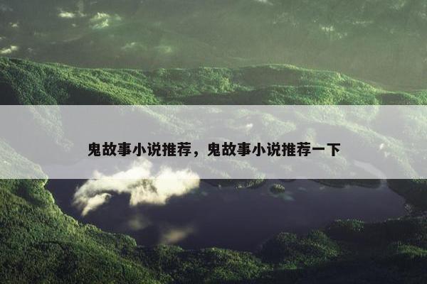 鬼故事小说推荐，鬼故事小说推荐一下