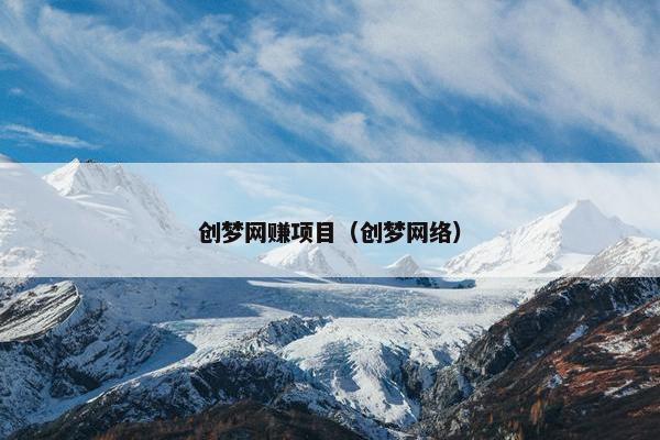创梦网赚项目（创梦网络）