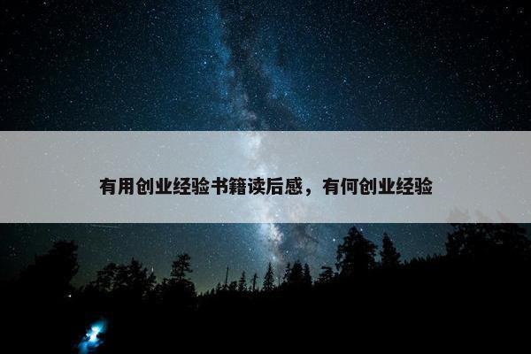 有用创业经验书籍读后感，有何创业经验